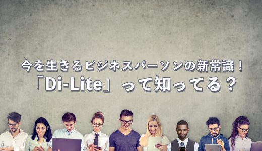 今を生きるビジネスパーソンの新常識！「Di-Lite」って知ってる？