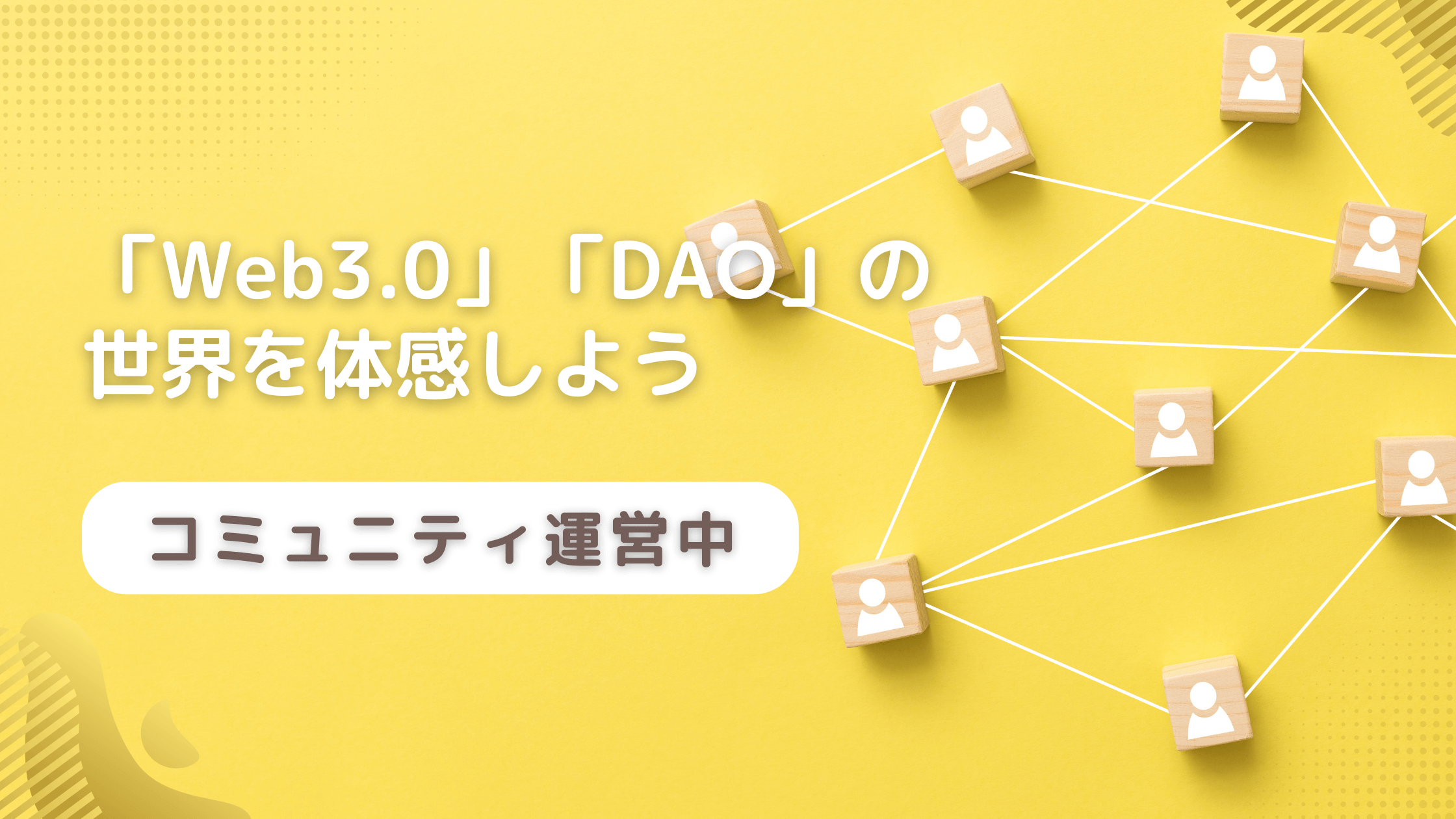 コミュニティ運営中】「Web3.0」「DAO」の世界を体感しよう - maru