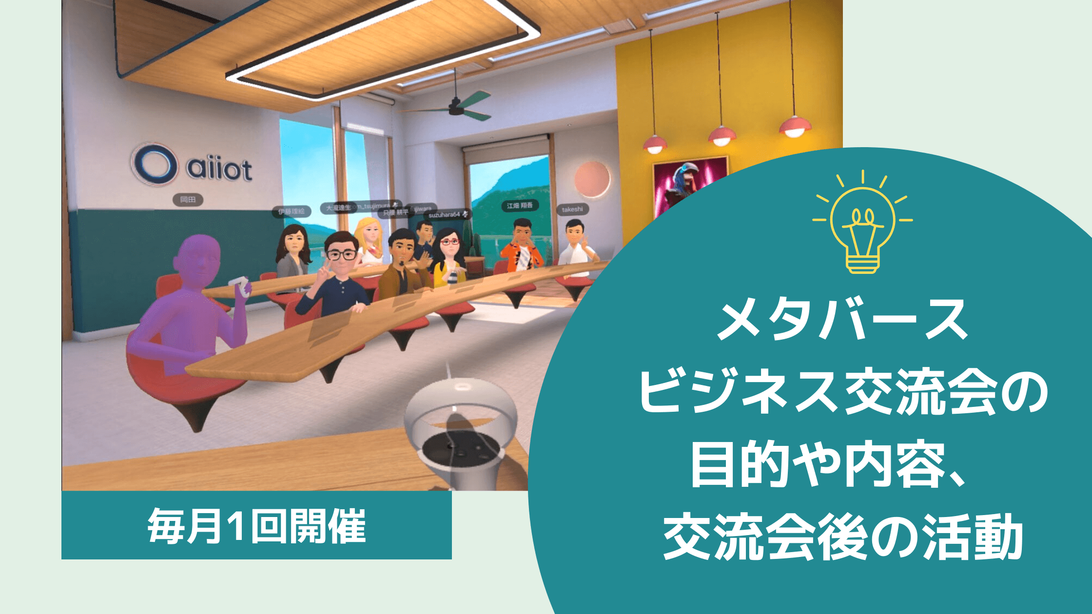 毎月開催 メタバースビジネス交流会の目的や内容 交流会後の活動 Maru