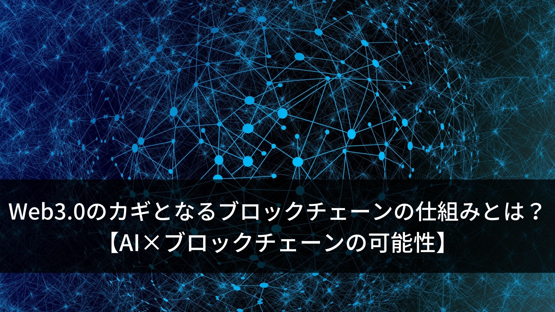 Web3.0のカギとなるブロックチェーンの仕組みとは?【AI×ブロックチェーンの可能性】 - maru