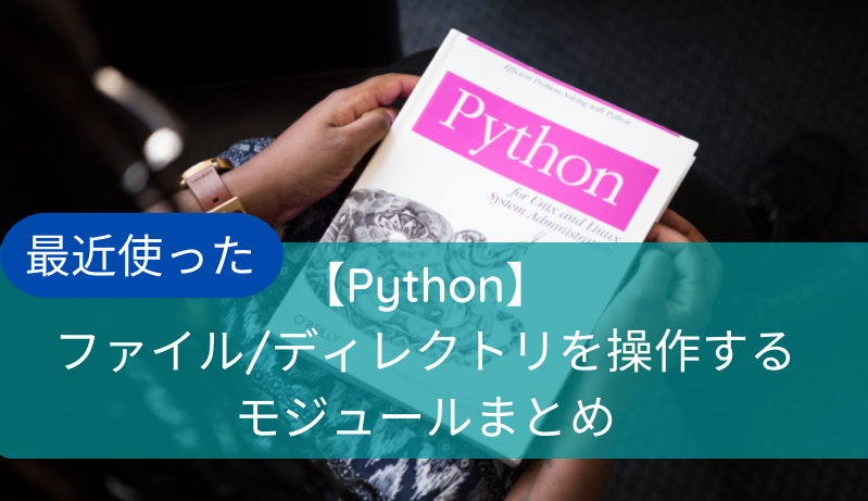 Python】最近使ったファイル/ディレクトリを操作するモジュールまとめ