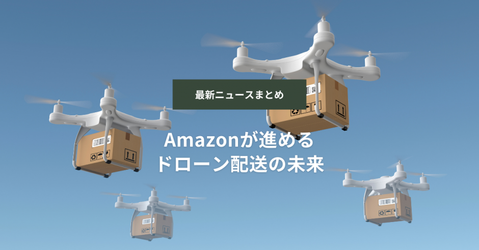 最新ニュースまとめ：Amazonが進めるドローン配送の未来 】 - maru