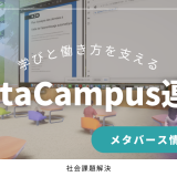 社会課題解決に向けた新たな取り組みを発表 – 学びと働き方を支える「社会貢献活動」
