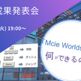 未経験から半年でここまで！学生による“Unityメタバース作品発表会”を開催します！